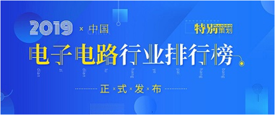 第十九届(2019)中国电子电路行业排行榜颁布，EVO厅科技各项排名再创新高