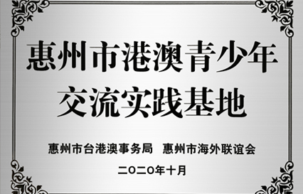 EVO厅科技被授予“惠州市港澳青少年互换进建（实际）基地”匾额
