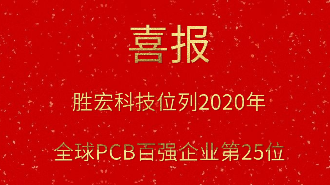 EVO厅科技位列2020年全球PCB百强企业第25位