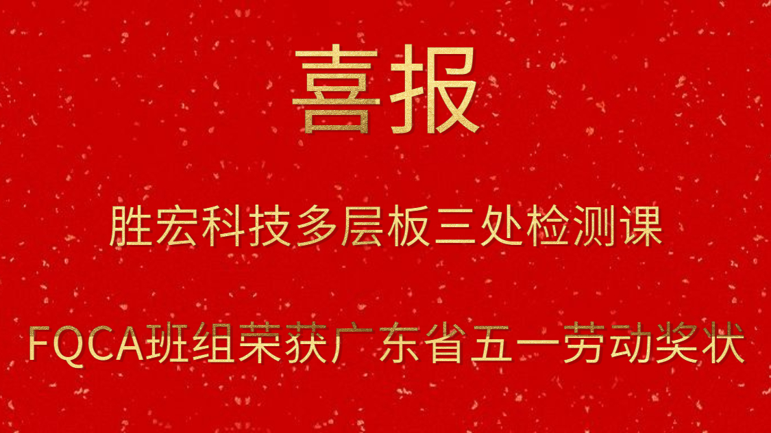 EVO厅科技多层板三处检测课FQCA班组荣获广东省五一劳动奖状