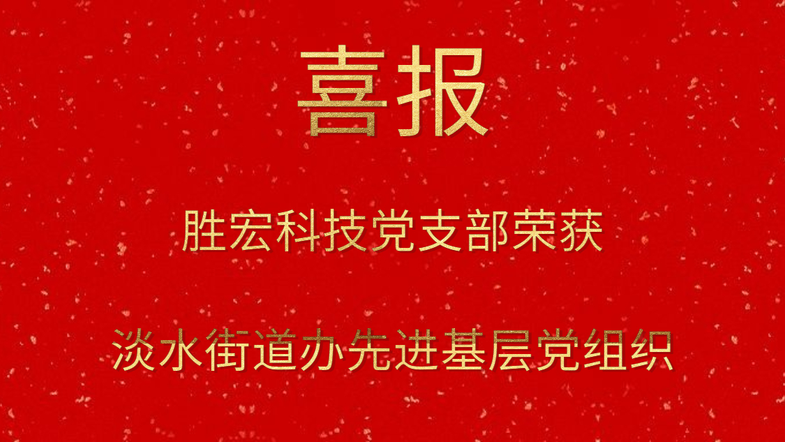 EVO厅科技党支部荣获淡水街路办先进基层党组织