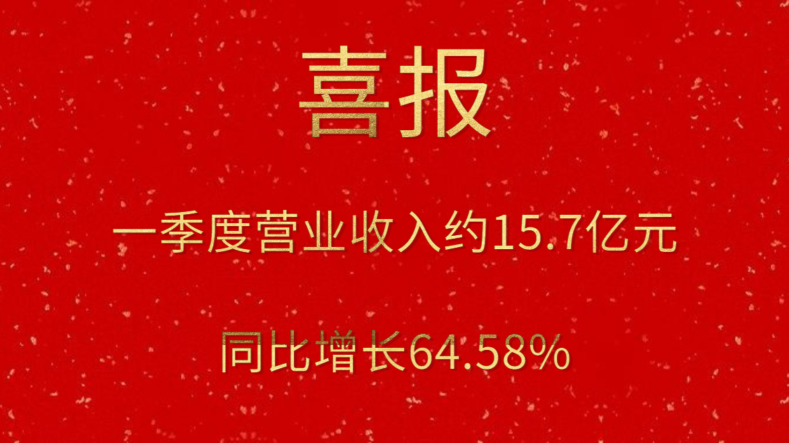 公司一季度实现交易收入约15.7亿元，同比增长64.58%