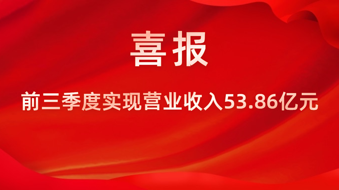 喜报！公司前三季度实现交易收入53.86亿元，同比上升42%