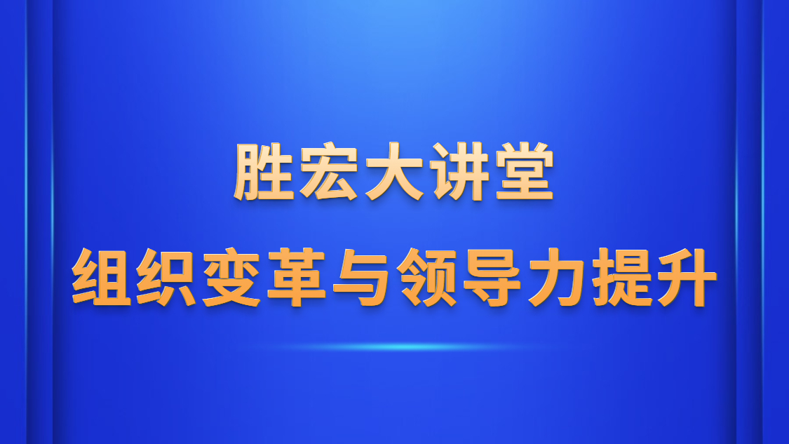 EVO厅大讲堂—《组织刷新与辅导力提升》