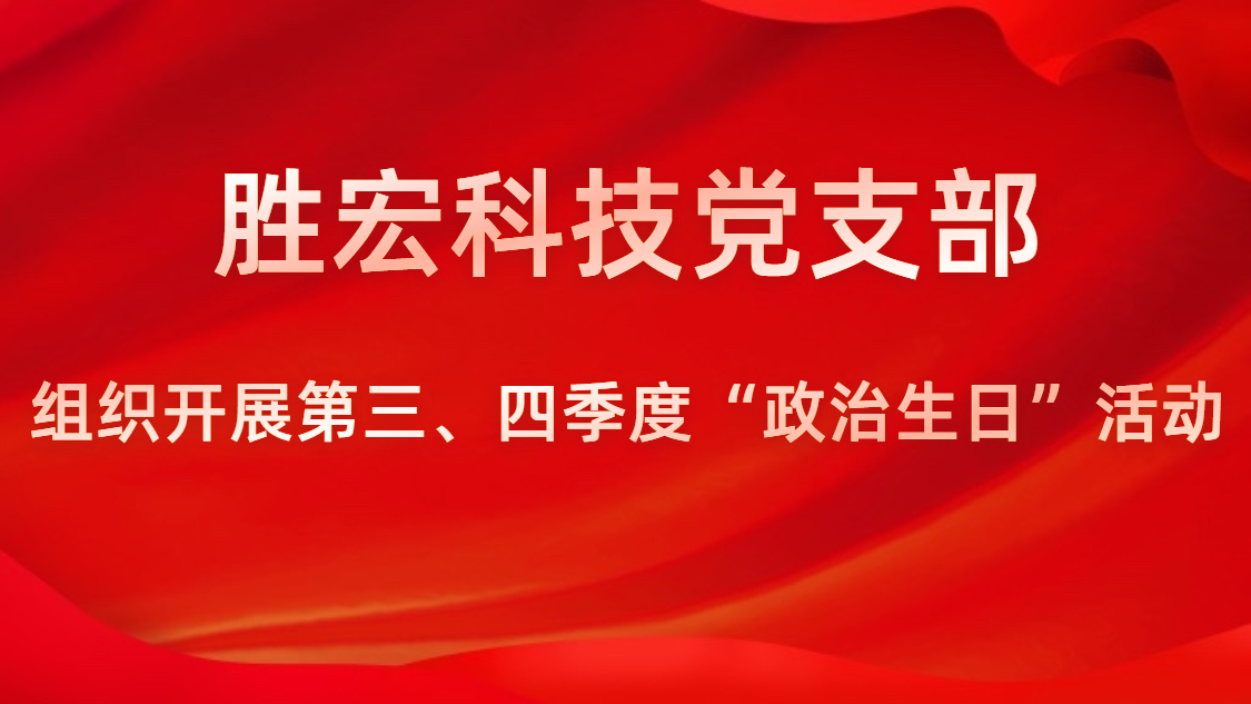 EVO厅科技党支部发展第三、四时度“政治生日”活动
