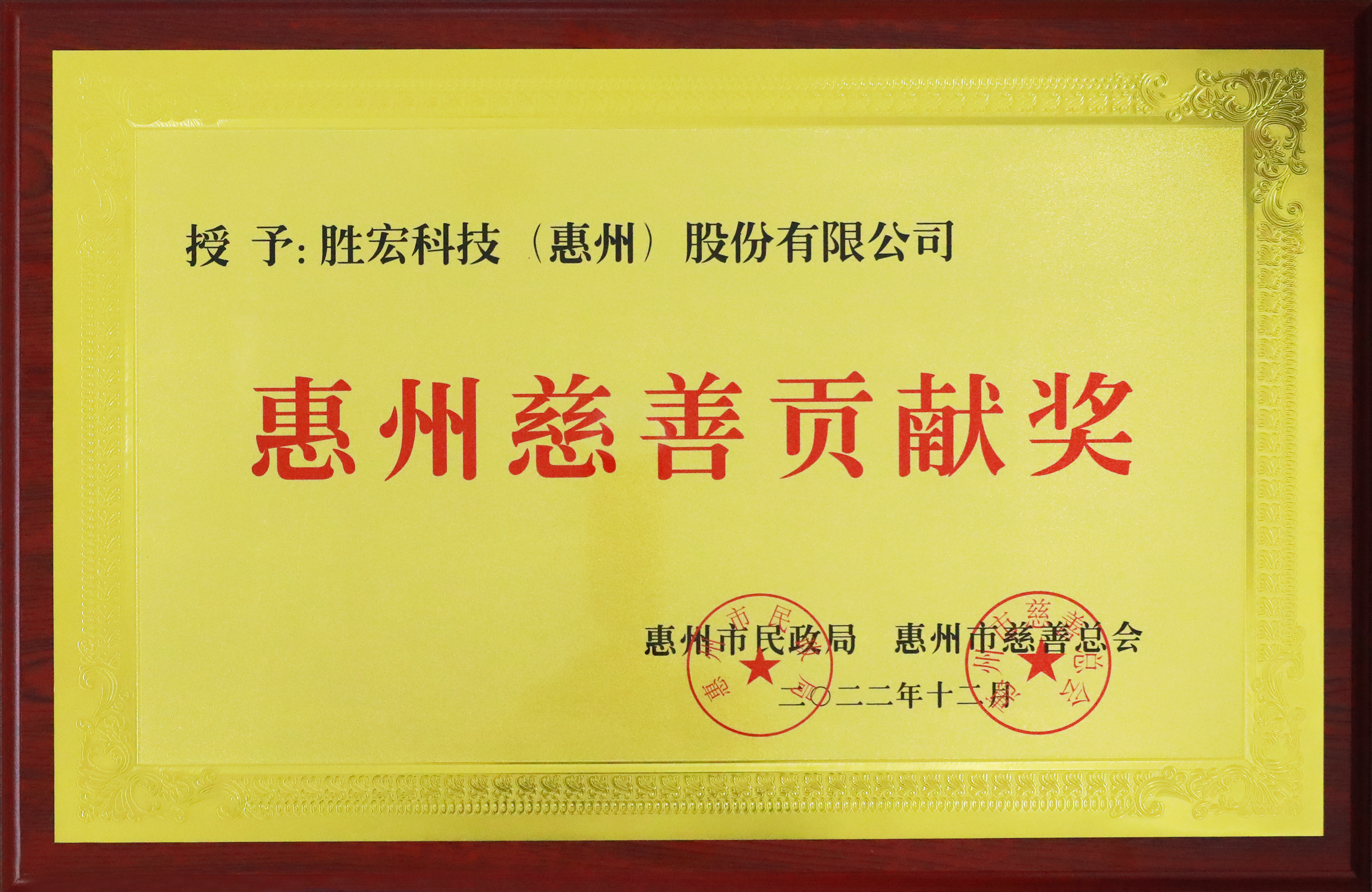 EVO厅科技荣获惠州慈悲贡献奖
