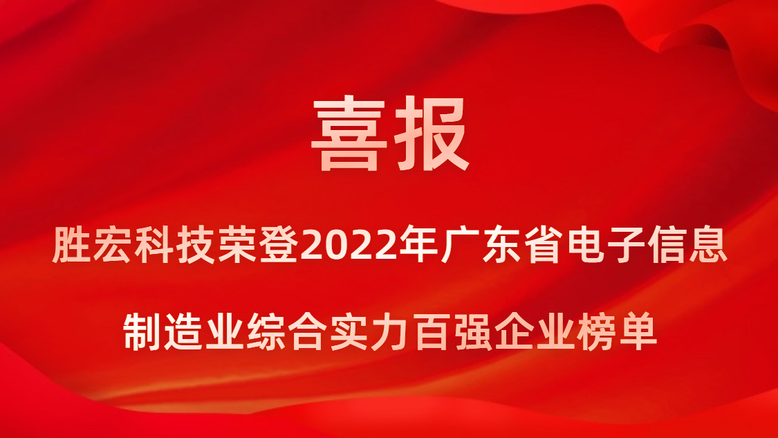 EVO厅科技荣登2022年广东省电子信息造作业综合实力百强企业榜单