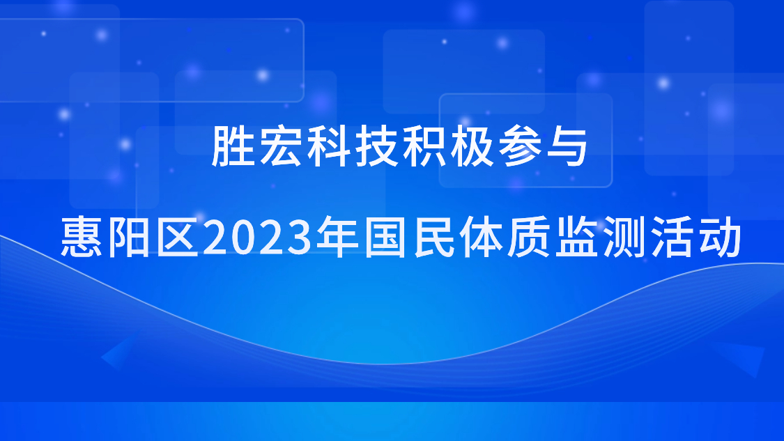 EVO厅科技积极参加惠阳区2023年国民体质监测活动
