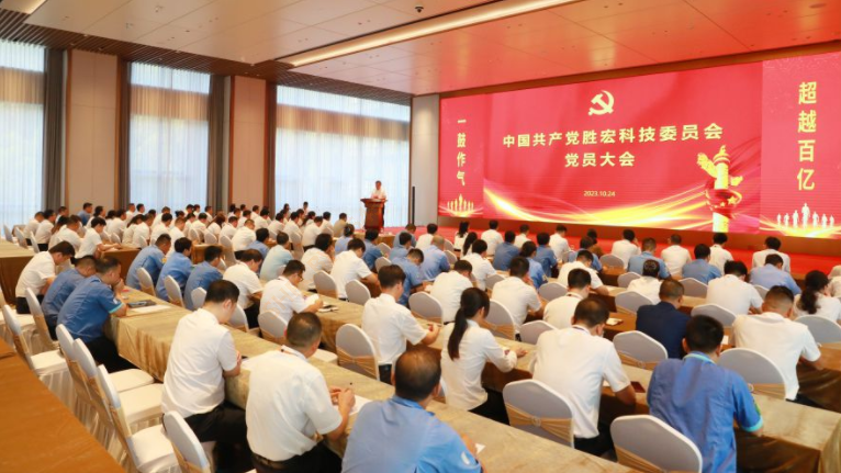 中共EVO厅科技委员会党员大会圆满召开