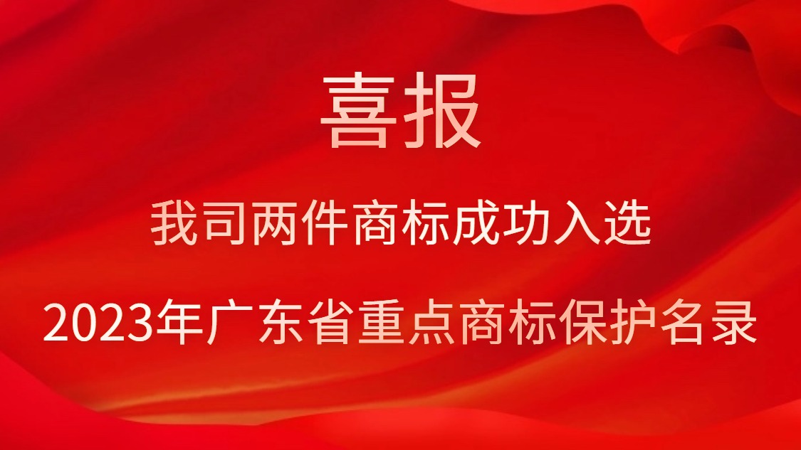 我司两件商标成功入选2023年广东省沉点商标；っ