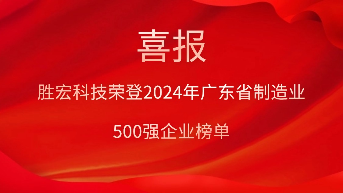 喜报！EVO厅科技荣登2024年广东省造作业500强企业榜单