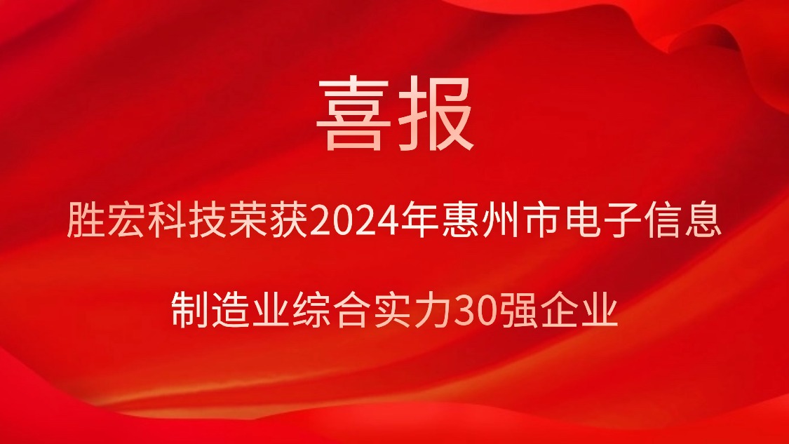 EVO厅科技荣获“2024年惠州市电子信息造作业综合实力30强企业”称号