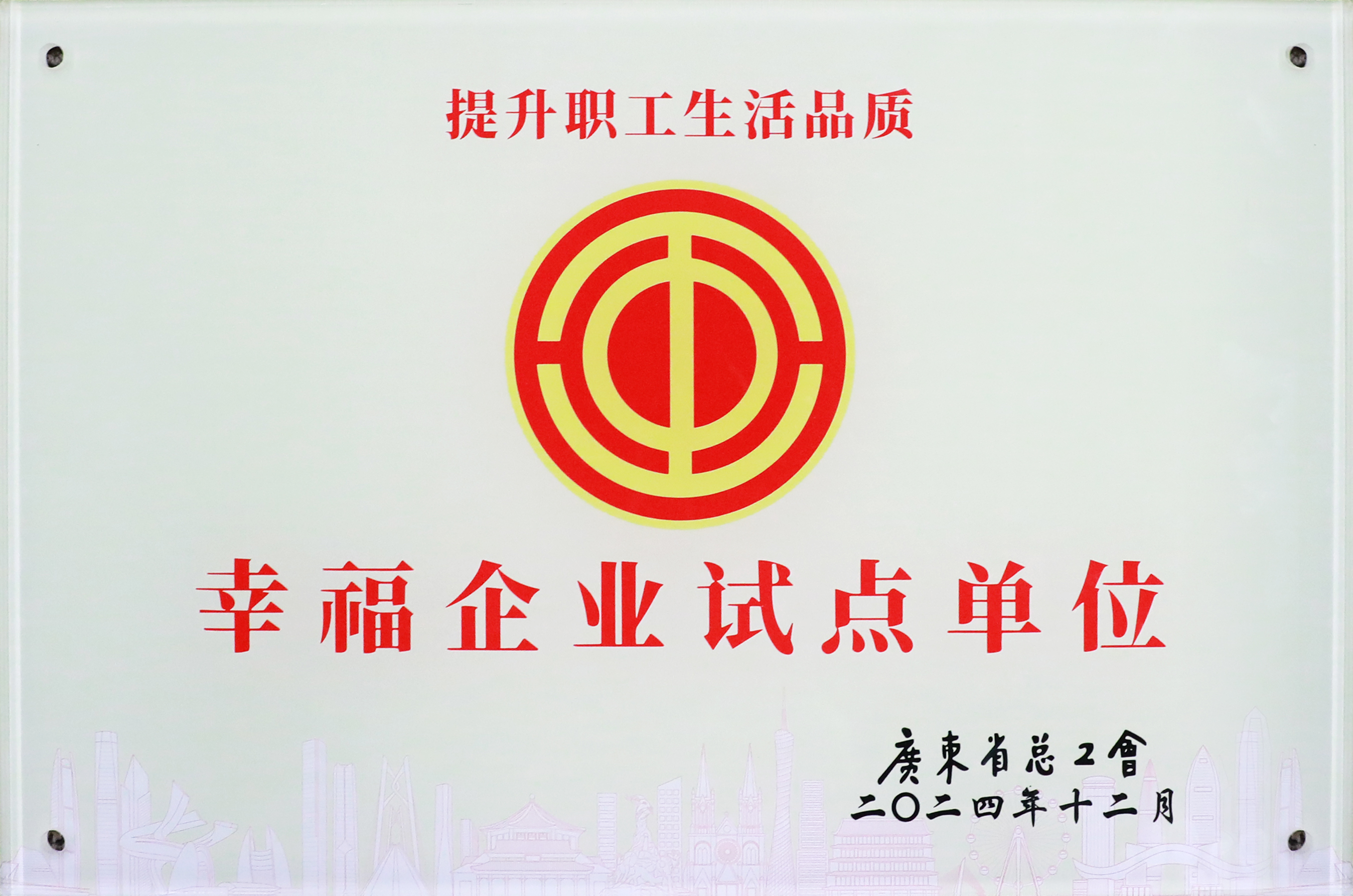EVO厅科技荣获“广东省2024年幸福企业试点单元”称号