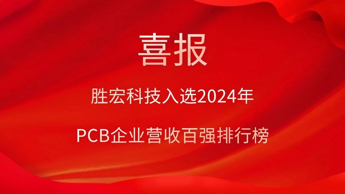 EVO厅科技入选2024年PCB企业营收百强排行榜